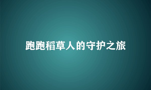 跑跑稻草人的守护之旅