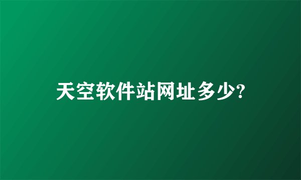 天空软件站网址多少?