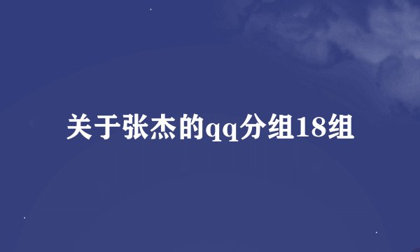 关于张杰的qq分组18组