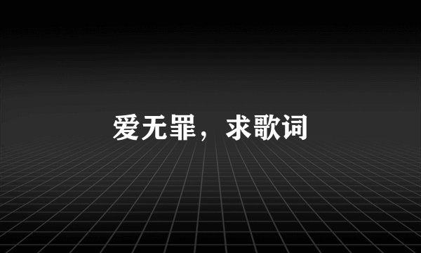 爱无罪，求歌词