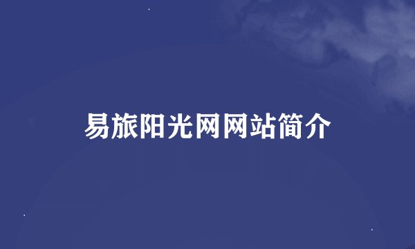 易旅阳光网网站简介