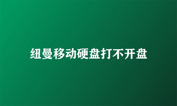 纽曼移动硬盘打不开盘