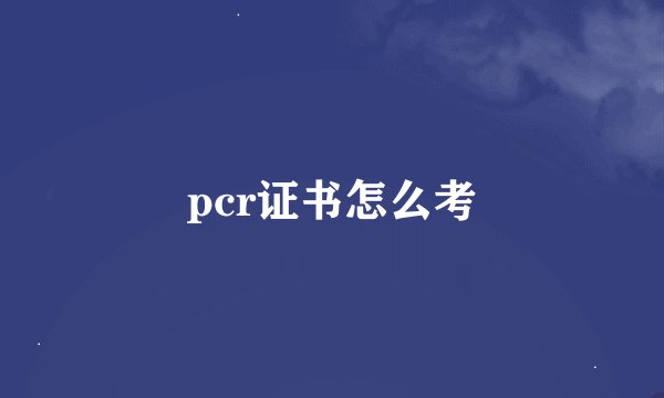 pcr证书怎么考