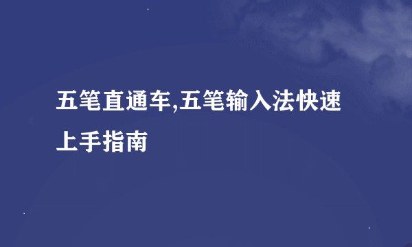 五笔直通车,五笔输入法快速上手指南
