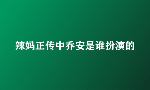 辣妈正传中乔安是谁扮演的