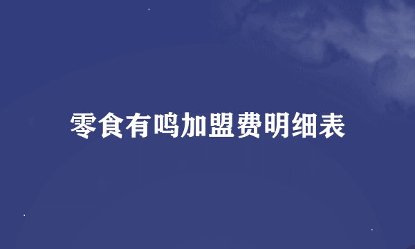 零食有鸣加盟费明细表