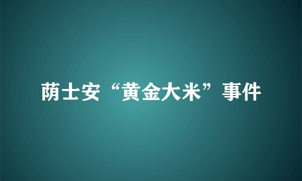 荫士安“黄金大米”事件