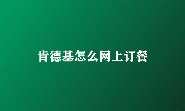 肯德基怎么网上订餐