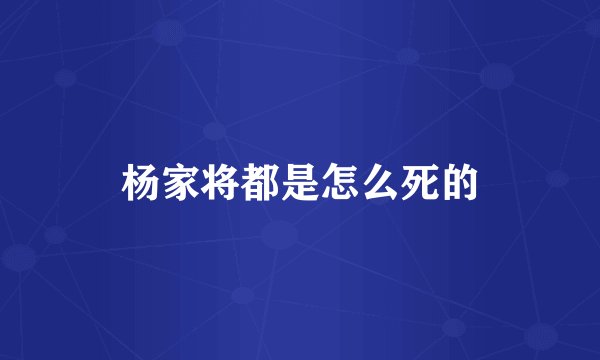 杨家将都是怎么死的
