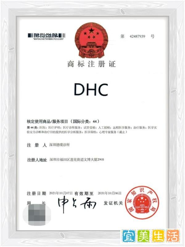 热烈祝贺！“DHC”正式获批成为深圳德璞诊所的注册商标了！
