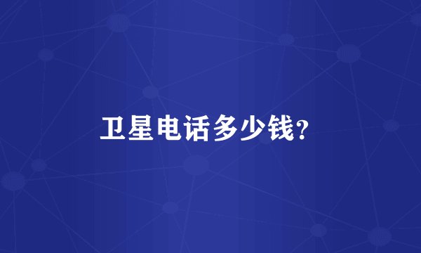卫星电话多少钱？
