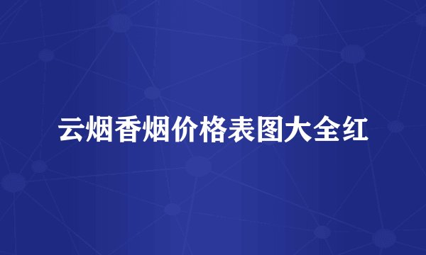 云烟香烟价格表图大全红