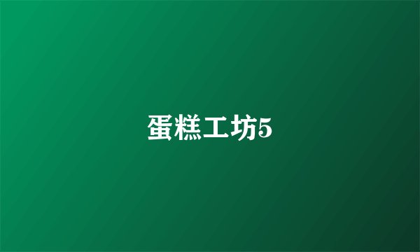 蛋糕工坊5