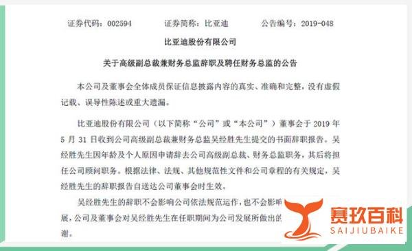 比亚迪财务总监吴经胜先生辞职 周亚琳女士接任