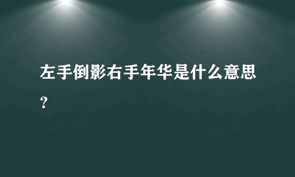 左手倒影右手年华是什么意思？