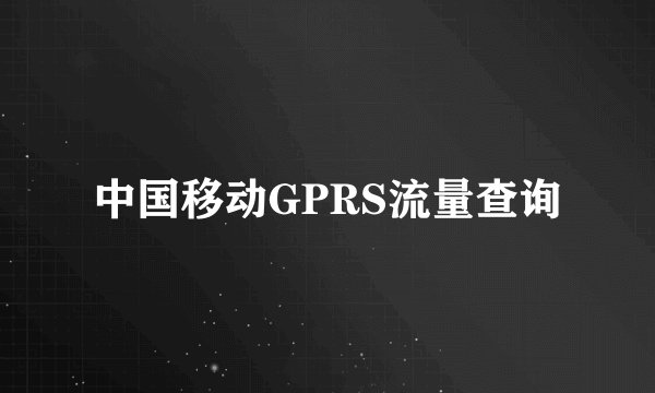 中国移动GPRS流量查询