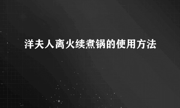 洋夫人离火续煮锅的使用方法