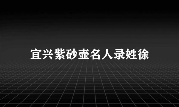 宜兴紫砂壶名人录姓徐