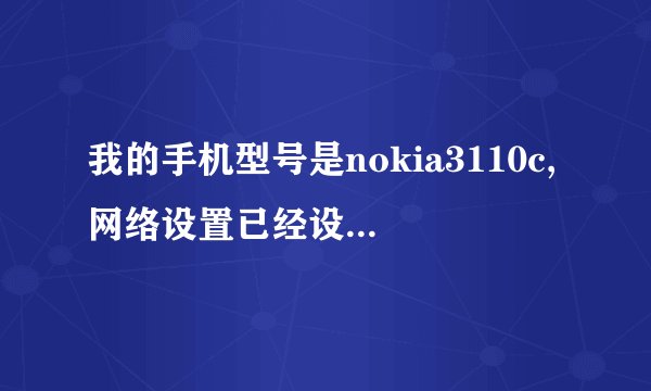 我的手机型号是nokia3110c,网络设置已经设置好了，但是QQ还是上不了，显示错误ID40，是怎么回事啊？