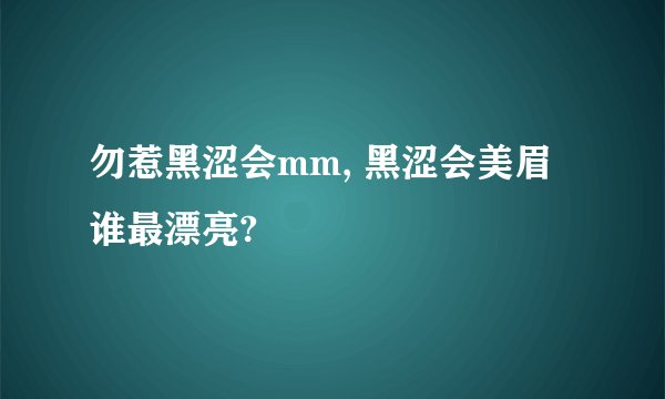 勿惹黑涩会mm, 黑涩会美眉谁最漂亮?