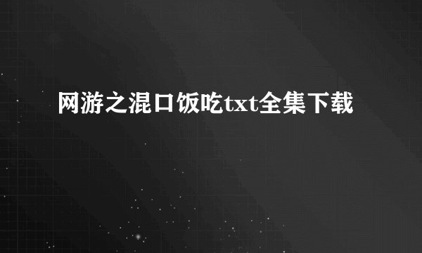 网游之混口饭吃txt全集下载