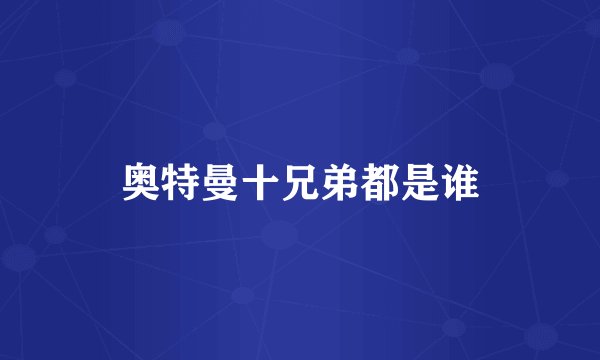 奥特曼十兄弟都是谁
