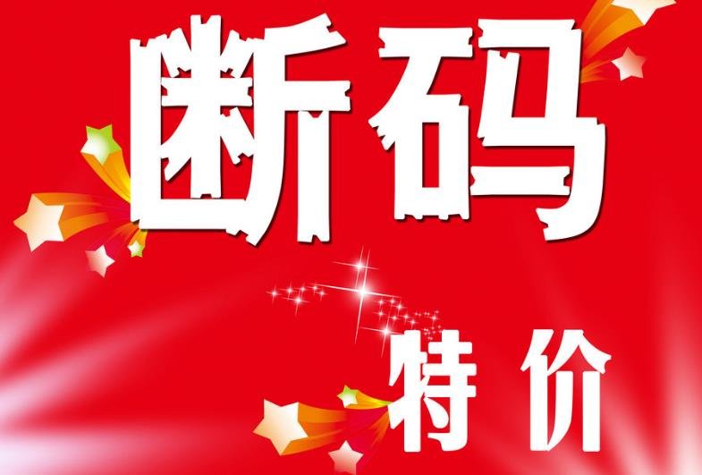 断码是什么意思？