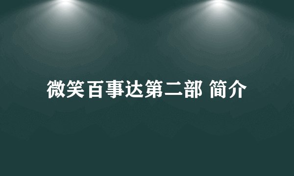 微笑百事达第二部 简介