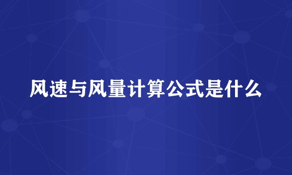 风速与风量计算公式是什么