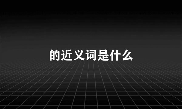 的近义词是什么