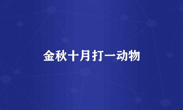 金秋十月打一动物