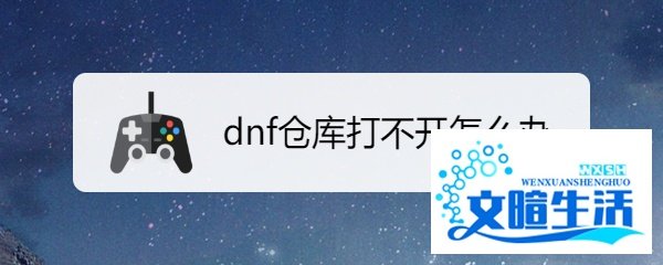 dnf仓库打不开怎么办