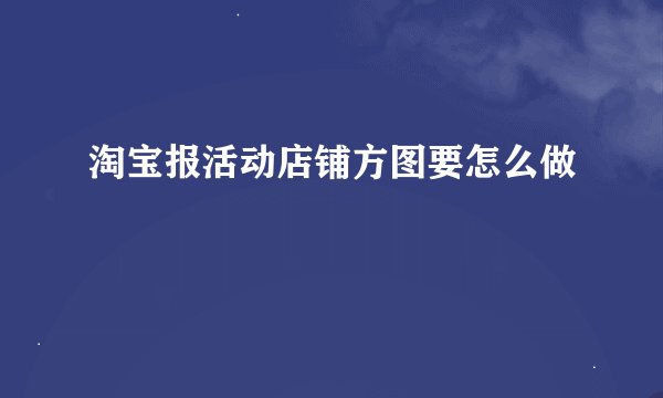 淘宝报活动店铺方图要怎么做