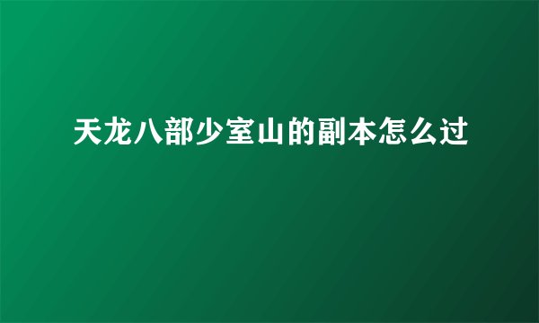 天龙八部少室山的副本怎么过