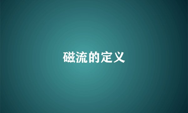 磁流的定义
