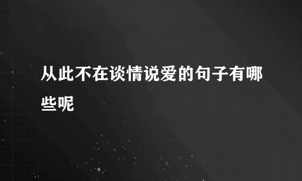 从此不在谈情说爱的句子有哪些呢