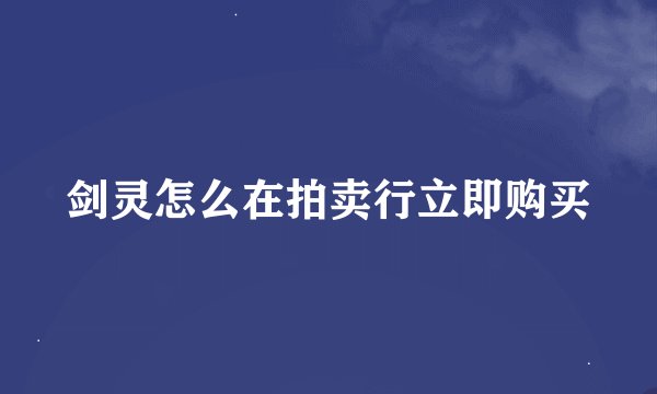 剑灵怎么在拍卖行立即购买