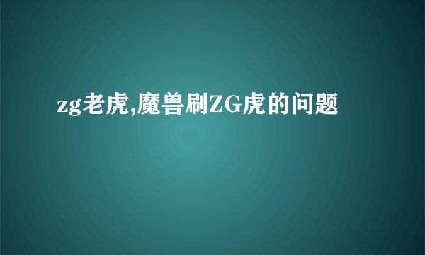 zg老虎,魔兽刷ZG虎的问题