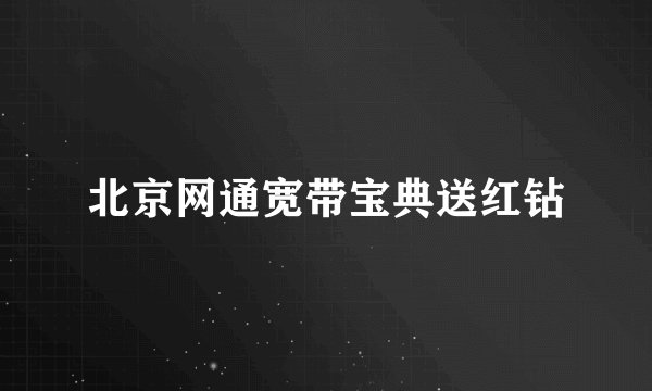 北京网通宽带宝典送红钻