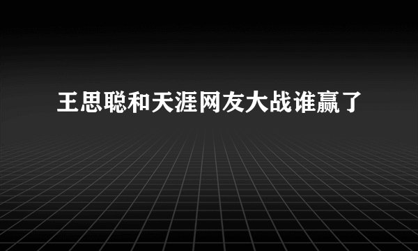 王思聪和天涯网友大战谁赢了