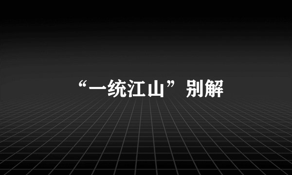 “一统江山”别解