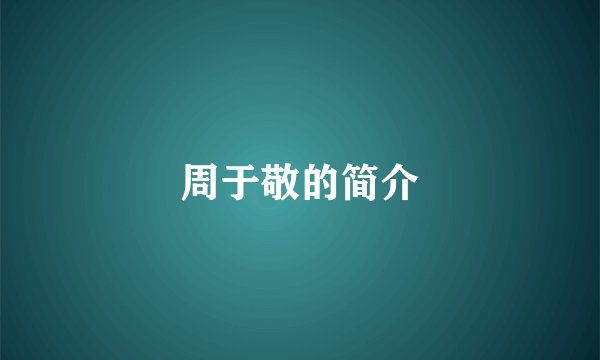 周于敬的简介