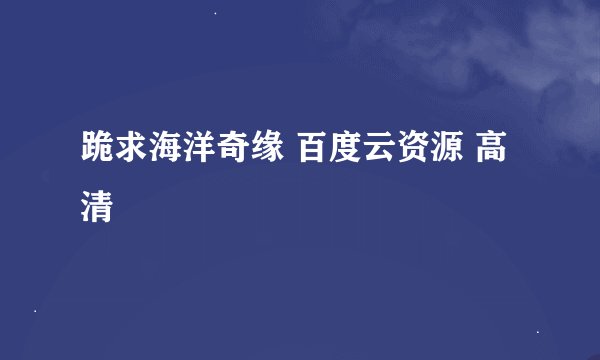 跪求海洋奇缘 百度云资源 高清