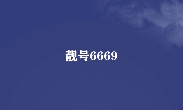 靓号6669