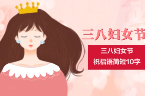 三八妇女节祝福语10字