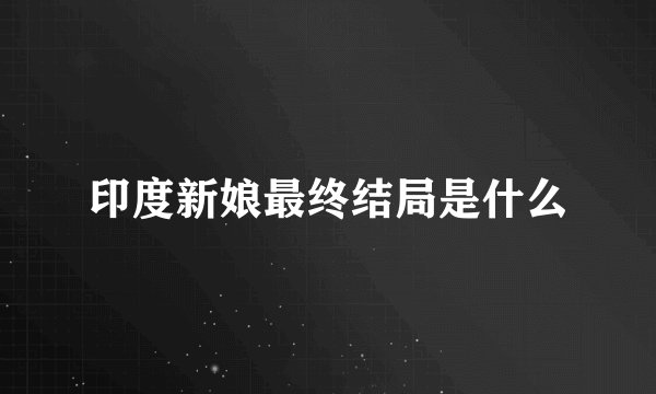 印度新娘最终结局是什么