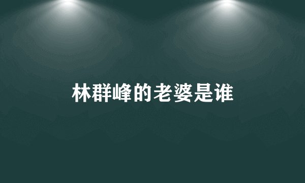 林群峰的老婆是谁