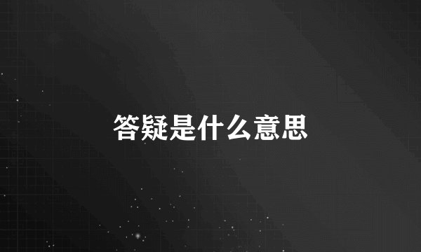 答疑是什么意思