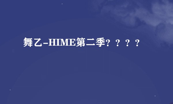 舞乙-HIME第二季？？？？