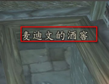 麦迪文酒窖入口在哪？